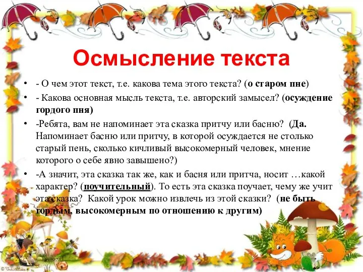 Осмысление текста - О чем этот текст, т.е. какова тема этого