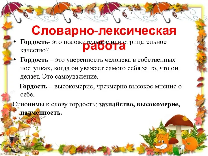 Словарно-лексическая работа Гордость- это положительное или отрицательное качество? Гордость – это