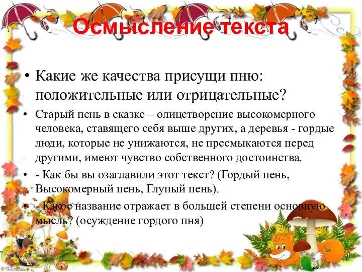 Осмысление текста Какие же качества присущи пню: положительные или отрицательные? Старый