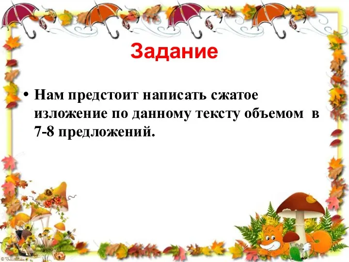 Задание Нам предстоит написать сжатое изложение по данному тексту объемом в 7-8 предложений.