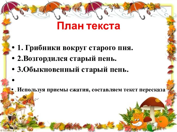 План текста 1. Грибники вокруг старого пня. 2.Возгордился старый пень. 3.Обыкновенный