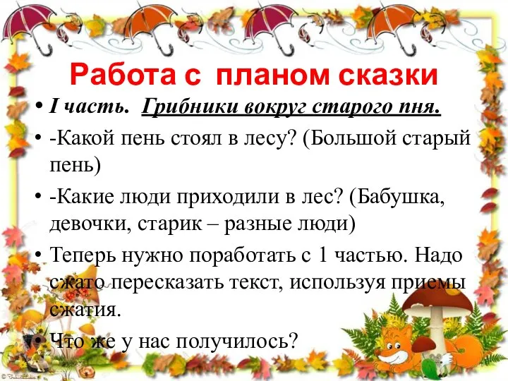 Работа с планом сказки I часть. Грибники вокруг старого пня. -Какой