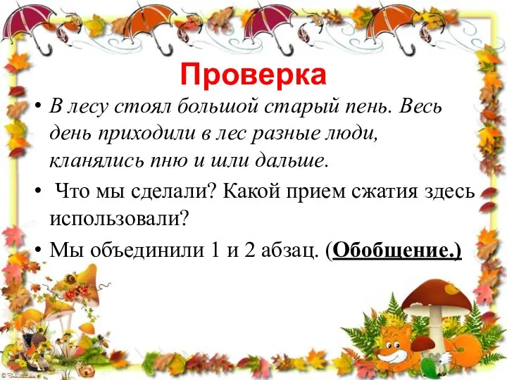 Проверка В лесу стоял большой старый пень. Весь день приходили в