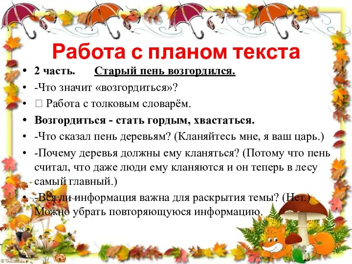 Работа с планом текста 2 часть. Старый пень возгордился. -Что значит