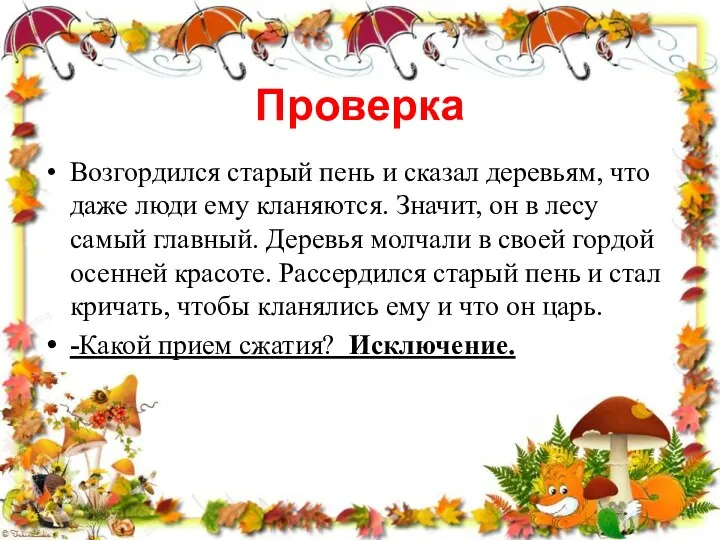 Проверка Возгордился старый пень и сказал деревьям, что даже люди ему