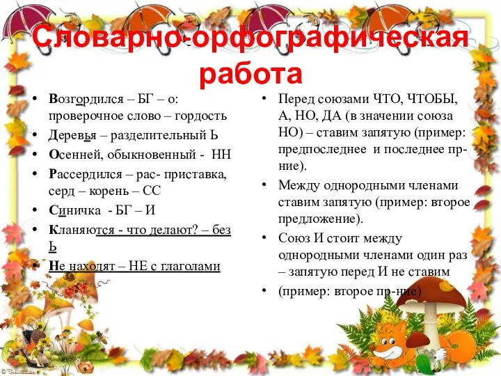 Словарно-орфографическая работа Возгордился – БГ – о: проверочное слово – гордость