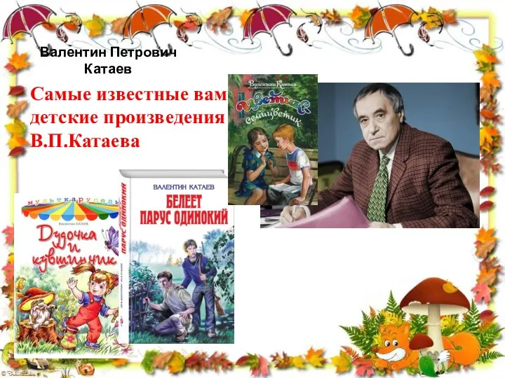 Валентин Петрович Катаев Самые известные вам детские произведения В.П.Катаева