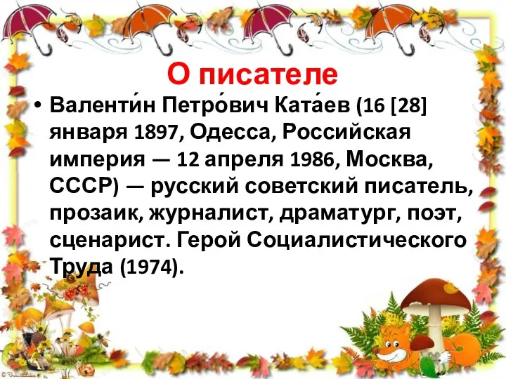 О писателе Валенти́н Петро́вич Ката́ев (16 [28] января 1897, Одесса, Российская