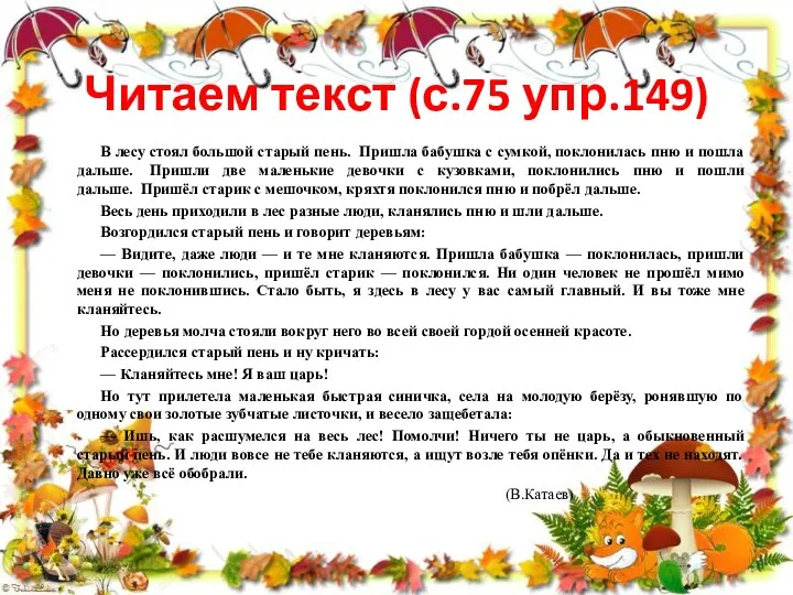 Читаем текст (с.75 упр.149) В лесу стоял большой старый пень. Пришла