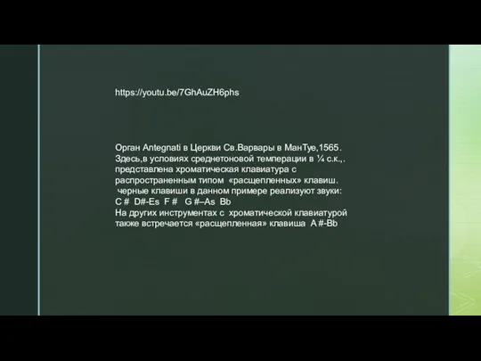 Орган Antegnati в Церкви Св.Варвары в МанТуе,1565. Здесь,в условиях среднетоновой темперации