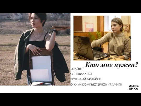 Кто мне нужен? КОПИРАЙТЕР SMM СПЕЦИАЛИСТ ГРАФИЧЕСКИЙ ДИЗАЙНЕР ХУДОЖНИК КОМПЬЮТЕРНОЙ ГРАФИКИ