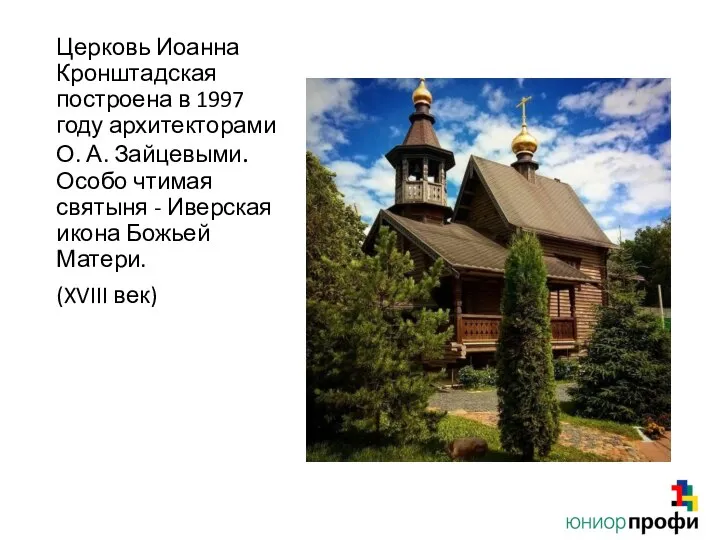 Церковь Иоанна Кронштадская построена в 1997 году архитекторами О. А. Зайцевыми.