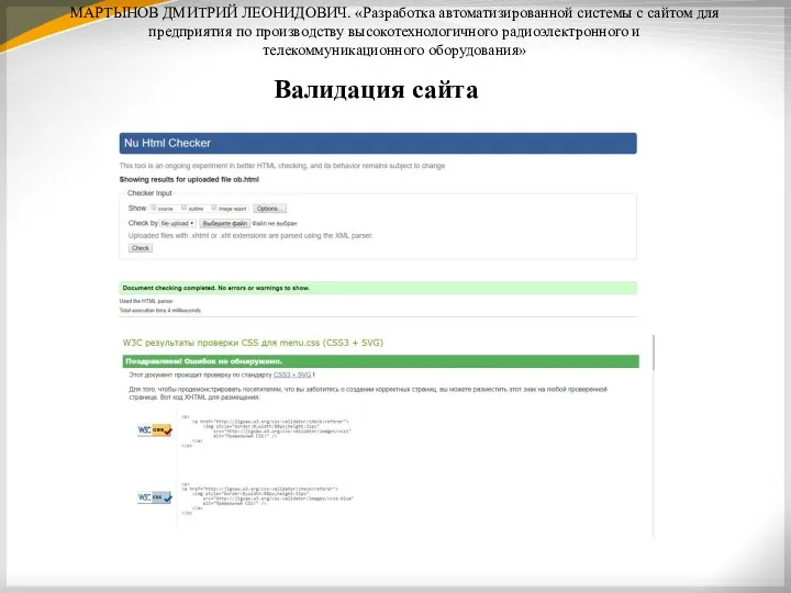 МАРТЫНОВ ДМИТРИЙ ЛЕОНИДОВИЧ. «Разработка автоматизированной системы с сайтом для предприятия по