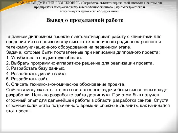 МАРТЫНОВ ДМИТРИЙ ЛЕОНИДОВИЧ. «Разработка автоматизированной системы с сайтом для предприятия по