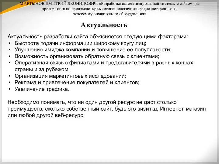 МАРТЫНОВ ДМИТРИЙ ЛЕОНИДОВИЧ. «Разработка автоматизированной системы с сайтом для предприятия по
