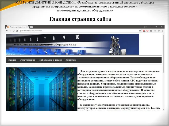 МАРТЫНОВ ДМИТРИЙ ЛЕОНИДОВИЧ. «Разработка автоматизированной системы с сайтом для предприятия по