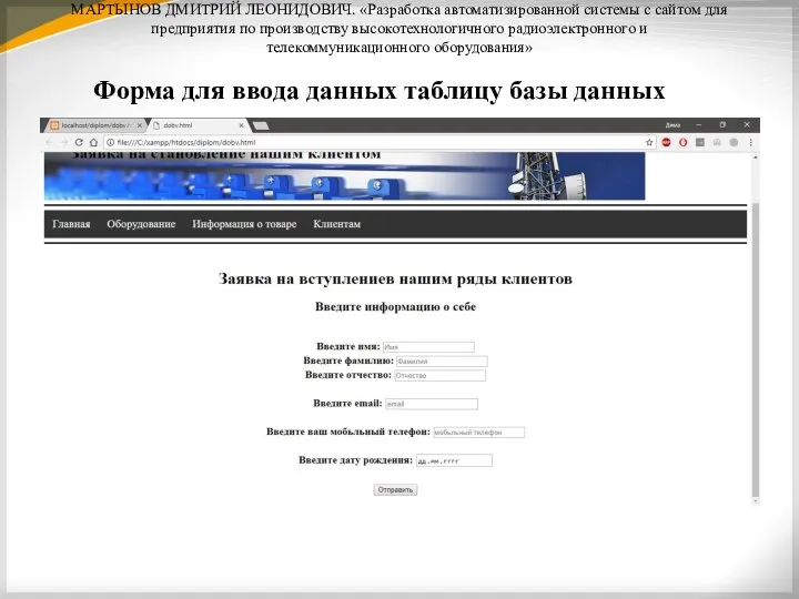 МАРТЫНОВ ДМИТРИЙ ЛЕОНИДОВИЧ. «Разработка автоматизированной системы с сайтом для предприятия по