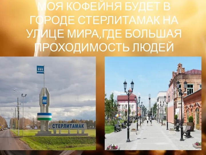 МОЯ КОФЕЙНЯ БУДЕТ В ГОРОДЕ СТЕРЛИТАМАК НА УЛИЦЕ МИРА,ГДЕ БОЛЬШАЯ ПРОХОДИМОСТЬ ЛЮДЕЙ