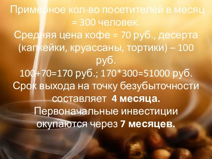 Примерное кол-во посетителей в месяц = 300 человек. Средняя цена кофе