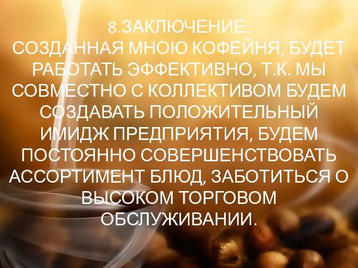 8.ЗАКЛЮЧЕНИЕ. СОЗДАННАЯ МНОЮ КОФЕЙНЯ, БУДЕТ РАБОТАТЬ ЭФФЕКТИВНО, Т.К. МЫ СОВМЕСТНО С