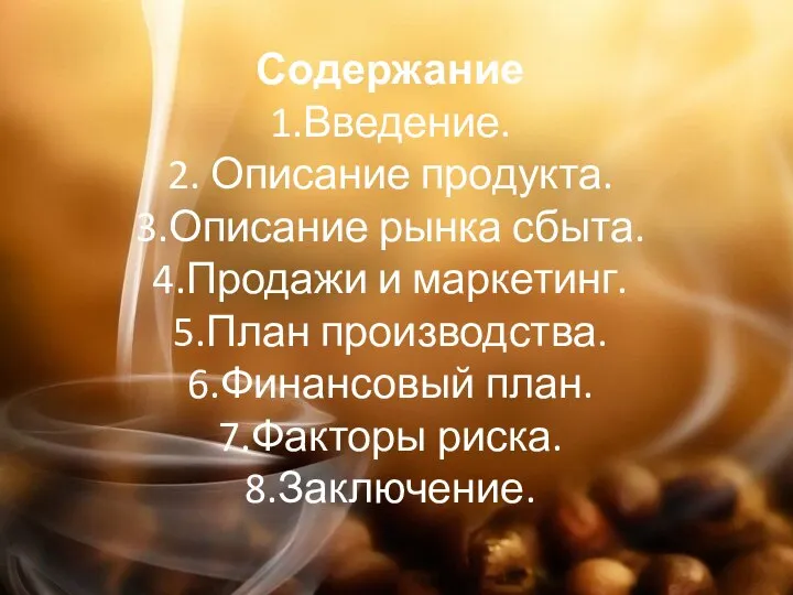 Содержание 1.Введение. 2. Описание продукта. 3.Описание рынка сбыта. 4.Продажи и маркетинг.