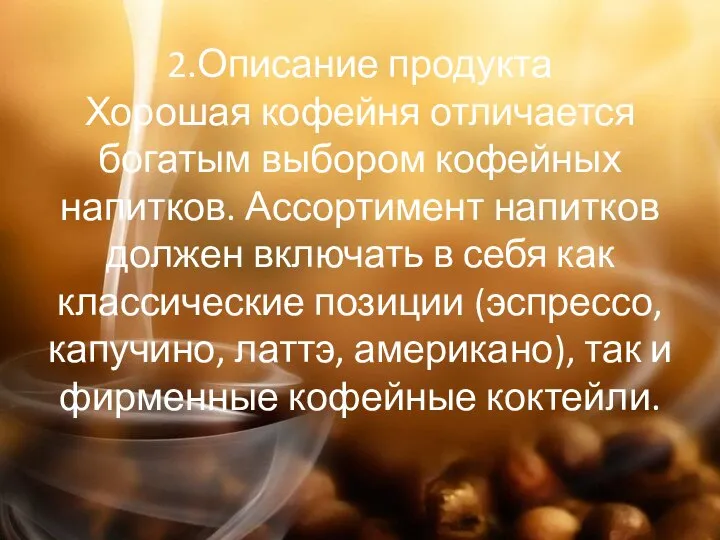 2.Описание продукта Хорошая кофейня отличается богатым выбором кофейных напитков. Ассортимент напитков