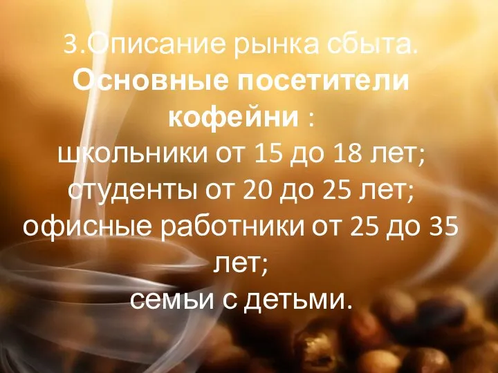 3.Описание рынка сбыта. Основные посетители кофейни : школьники от 15 до