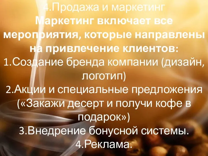 4.Продажа и маркетинг Маркетинг включает все мероприятия, которые направлены на привлечение