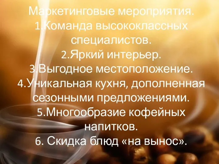 Маркетинговые мероприятия. 1.Команда высококлассных специалистов. 2.Яркий интерьер. 3.Выгодное местоположение. 4.Уникальная кухня,