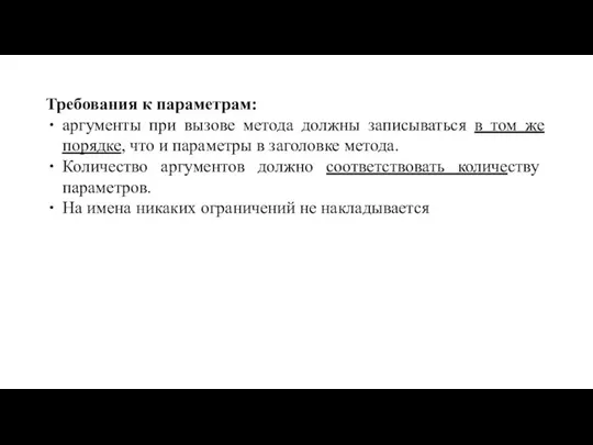 Требования к параметрам: аргументы при вызове метода должны записываться в том