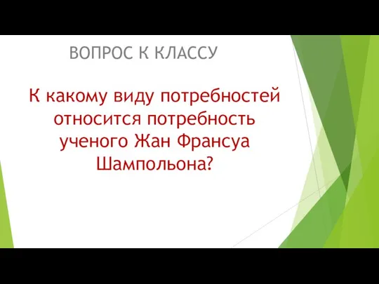 К какому виду потребностей относится потребность ученого Жан Франсуа Шампольона? ВОПРОС К КЛАССУ