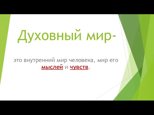 Духовный мир- это внутренний мир человека, мир его мыслей и чувств.