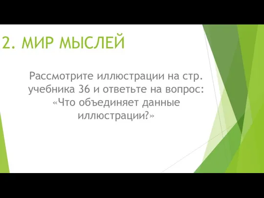 2. МИР МЫСЛЕЙ Рассмотрите иллюстрации на стр. учебника 36 и ответьте