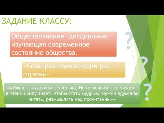 Обществознание –дисциплина, изучающая современное состояние общества. ЗАДАНИЕ КЛАССУ: «Семь раз отмерь-один