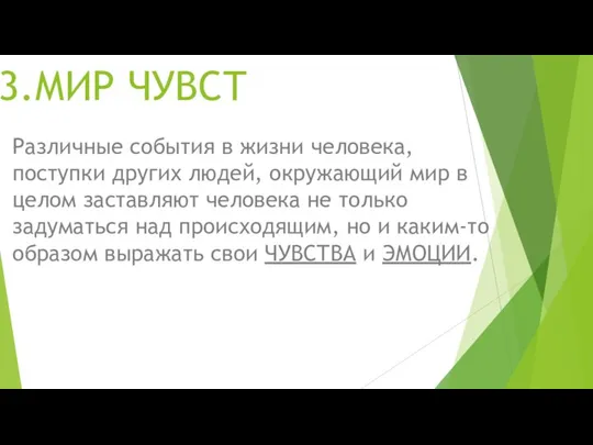 3.МИР ЧУВСТ Различные события в жизни человека, поступки других людей, окружающий