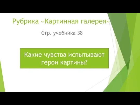 Рубрика «Картинная галерея» Стр. учебника 38 Какие чувства испытывают герои картины?