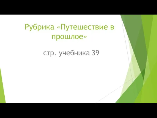 Рубрика «Путешествие в прошлое» стр. учебника 39