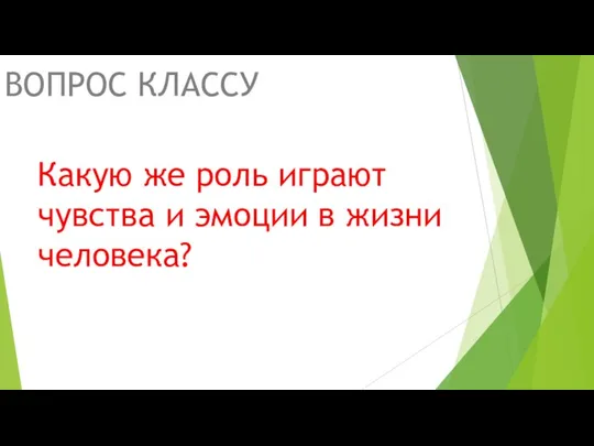 Какую же роль играют чувства и эмоции в жизни человека? ВОПРОС КЛАССУ