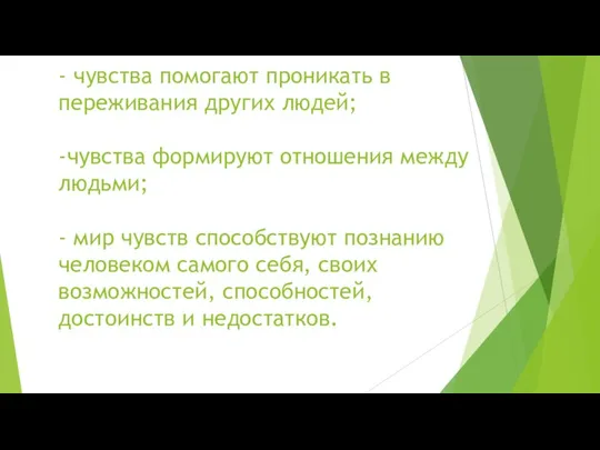 - чувства помогают проникать в переживания других людей; -чувства формируют отношения