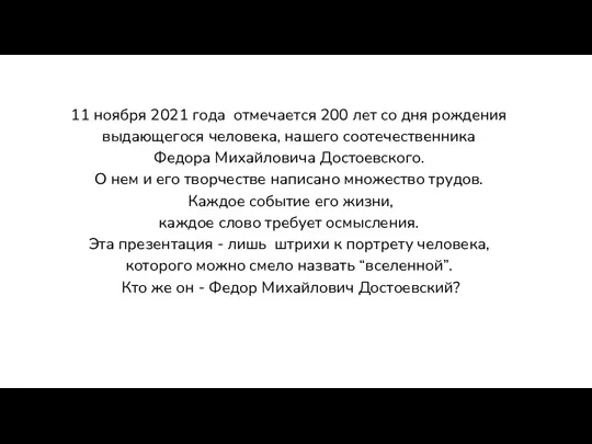 11 ноября 2021 года отмечается 200 лет со дня рождения выдающегося