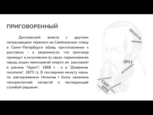 ПРИГОВОРЕННЫЙ Достоевский вместе с другими петрашевцами пережил на Семёновском плацу в