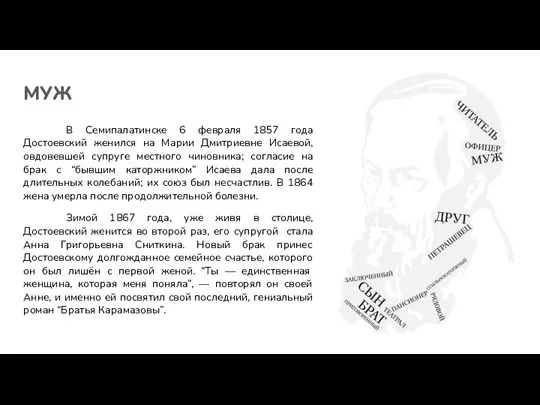 МУЖ В Семипалатинске 6 февраля 1857 года Достоевский женился на Марии