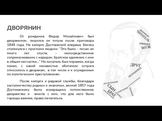 ДВОРЯНИН От рождения Федор Михайлович был дворянином, лишился он титула после