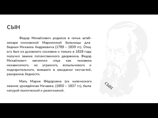 СЫН Федор Михайлович родился в семье штаб-лекаря московской Мариинской больницы для