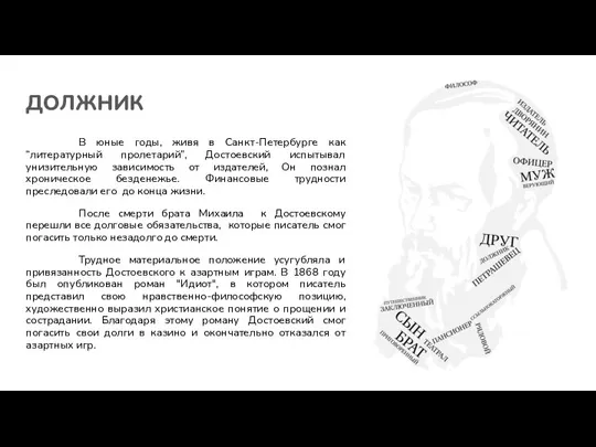 ДОЛЖНИК В юные годы, живя в Санкт-Петербурге как “литературный пролетарий”, Достоевский