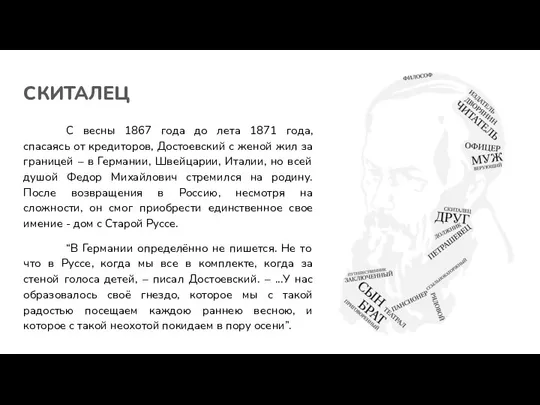 СКИТАЛЕЦ С весны 1867 года до лета 1871 года, спасаясь от