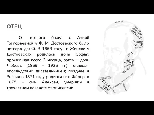 ОТЕЦ От второго брака с Анной Григорьевной у Ф. М. Достоевского