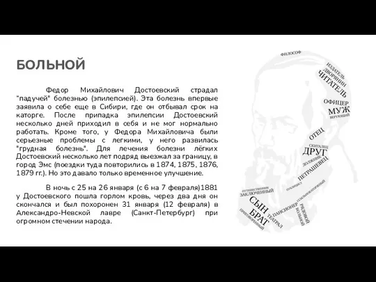 БОЛЬНОЙ Федор Михайлович Достоевский страдал “падучей" болезнью (эпилепсией). Эта болезнь впервые