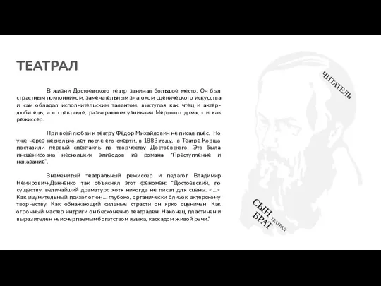 ТЕАТРАЛ В жизни Достоевского театр занимал большое место. Он был страстным