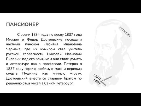 ПАНСИОНЕР С осени 1834 года по весну 1837 года Михаил и